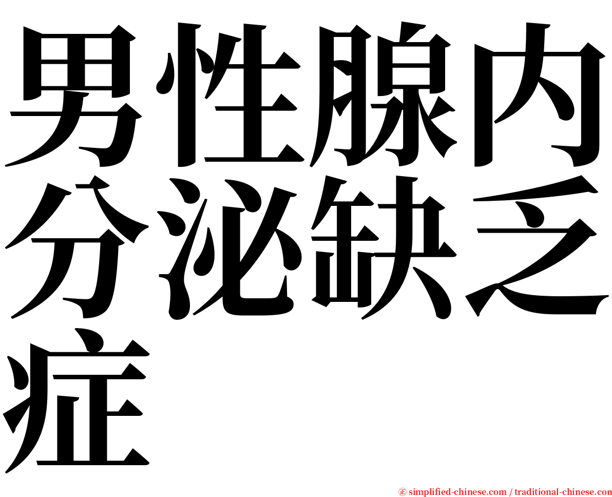 男性腺内分泌缺乏症 serif font