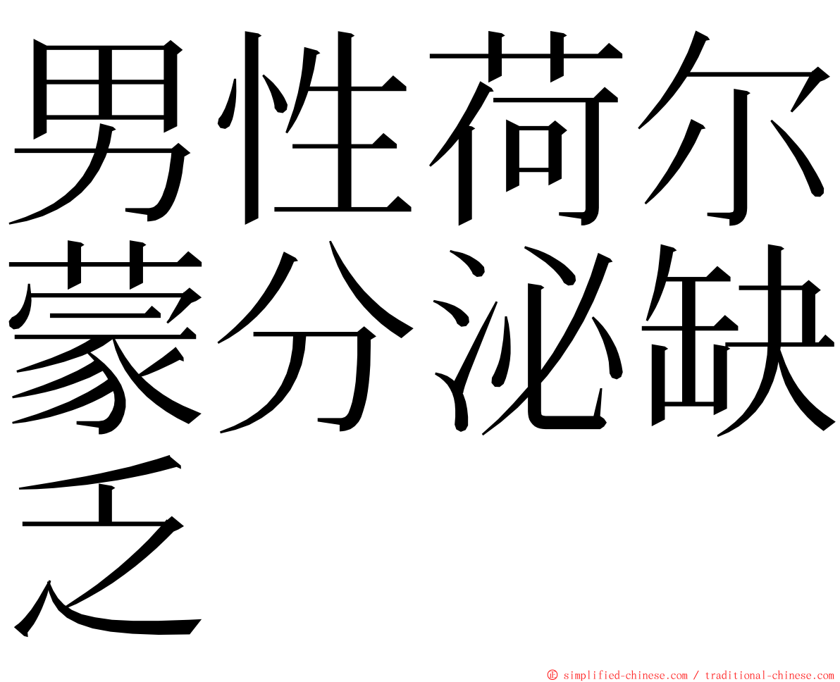 男性荷尔蒙分泌缺乏 ming font