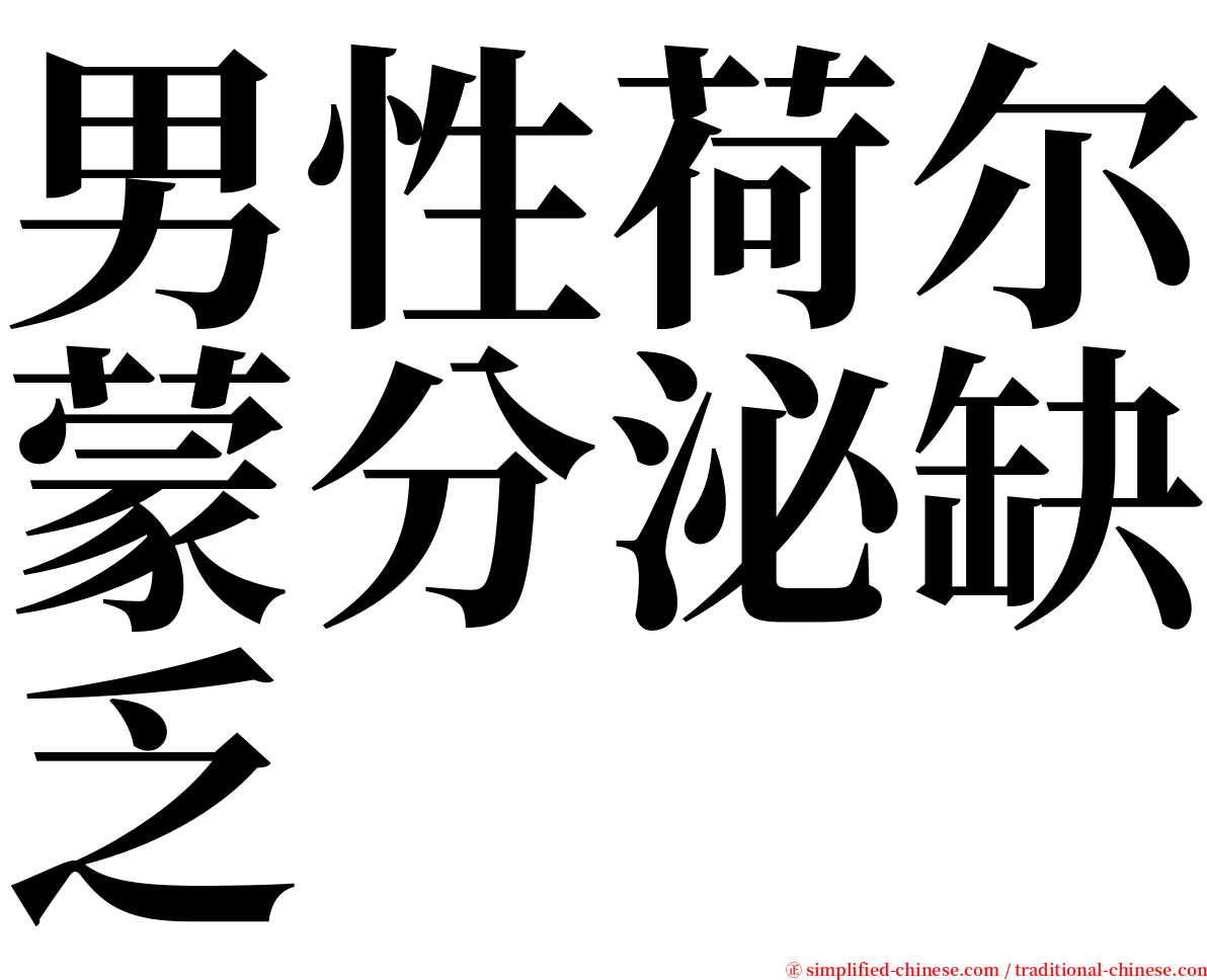 男性荷尔蒙分泌缺乏 serif font