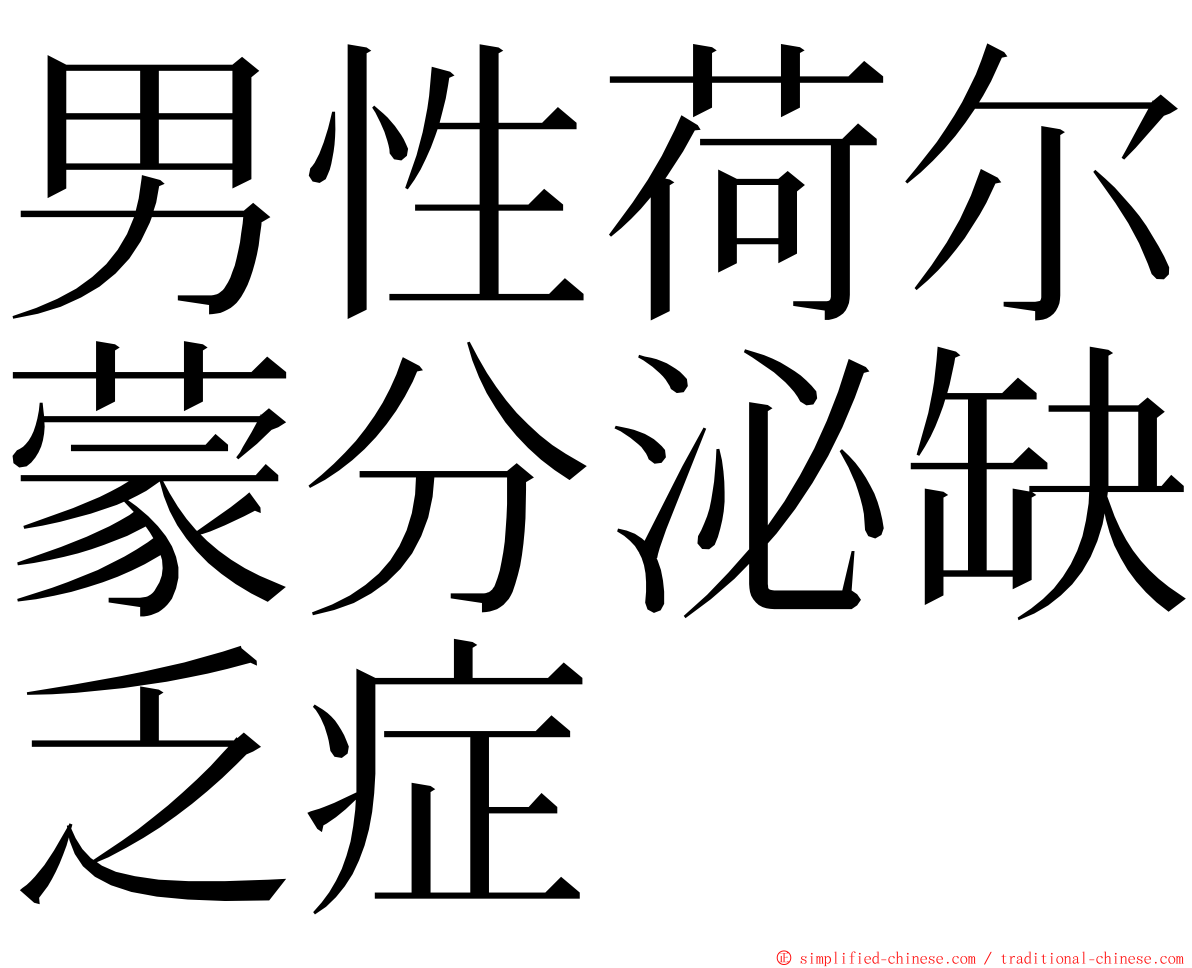 男性荷尔蒙分泌缺乏症 ming font