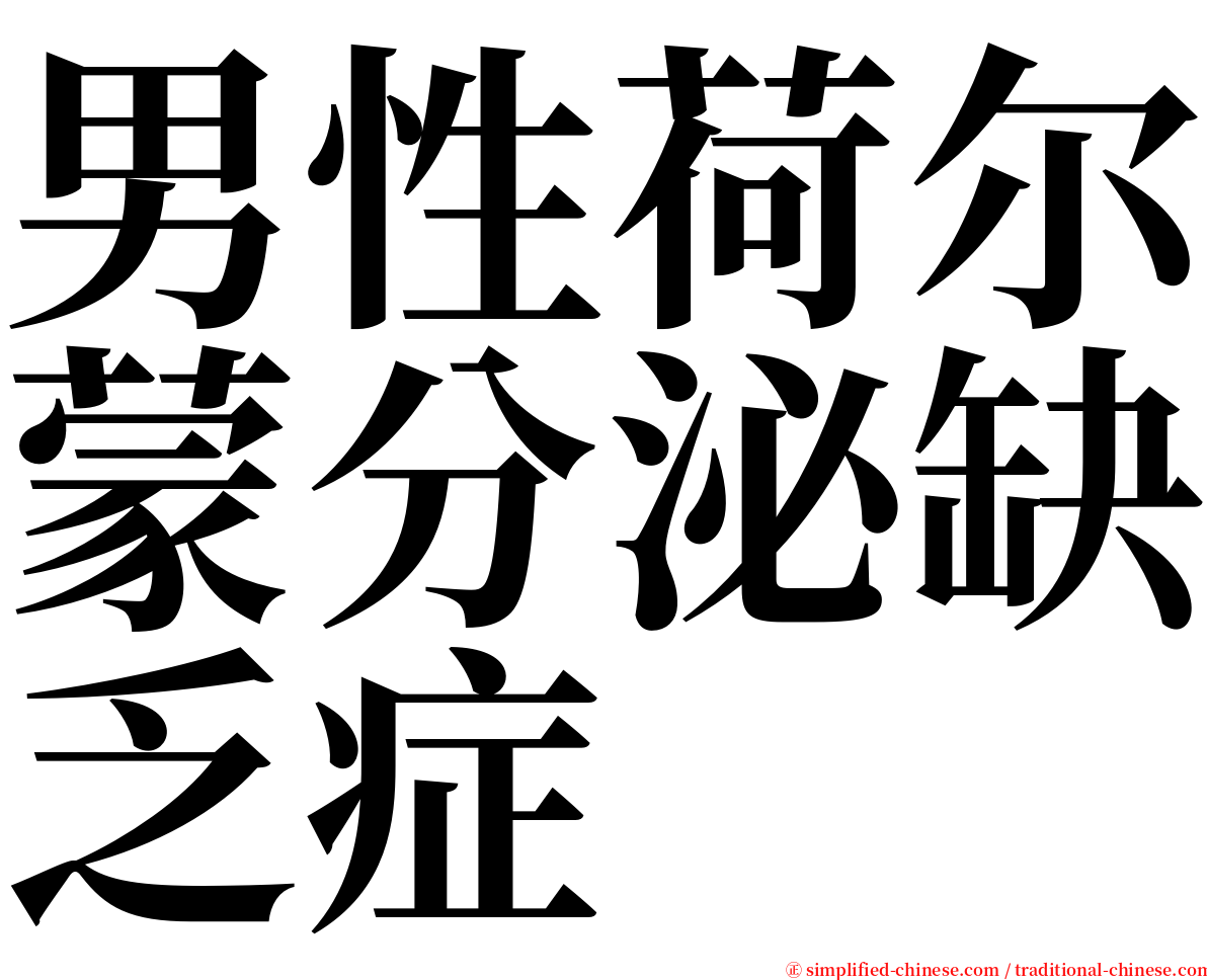 男性荷尔蒙分泌缺乏症 serif font