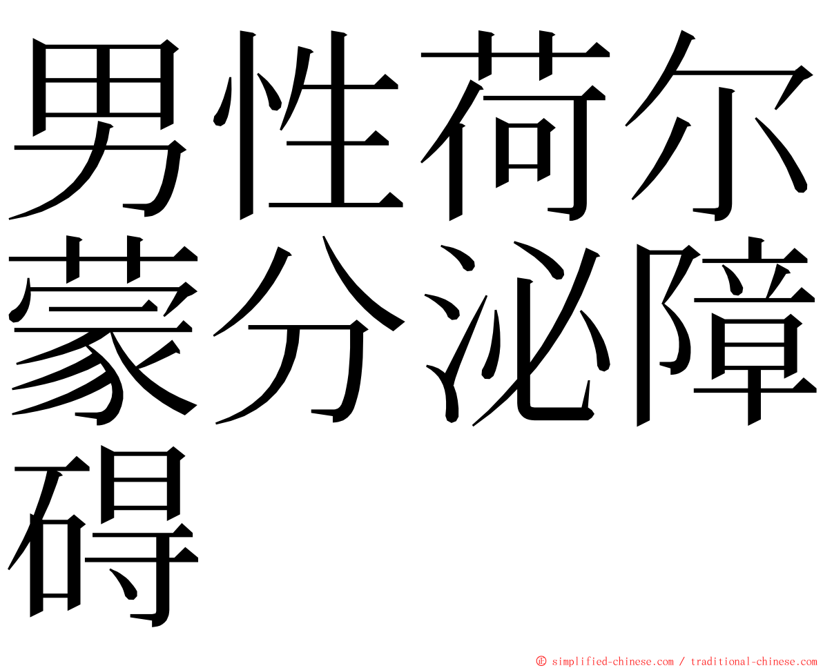 男性荷尔蒙分泌障碍 ming font