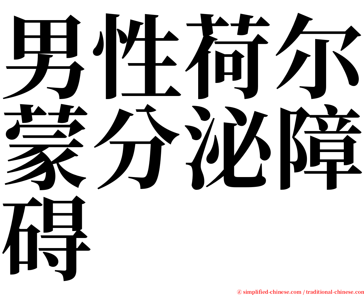 男性荷尔蒙分泌障碍 serif font