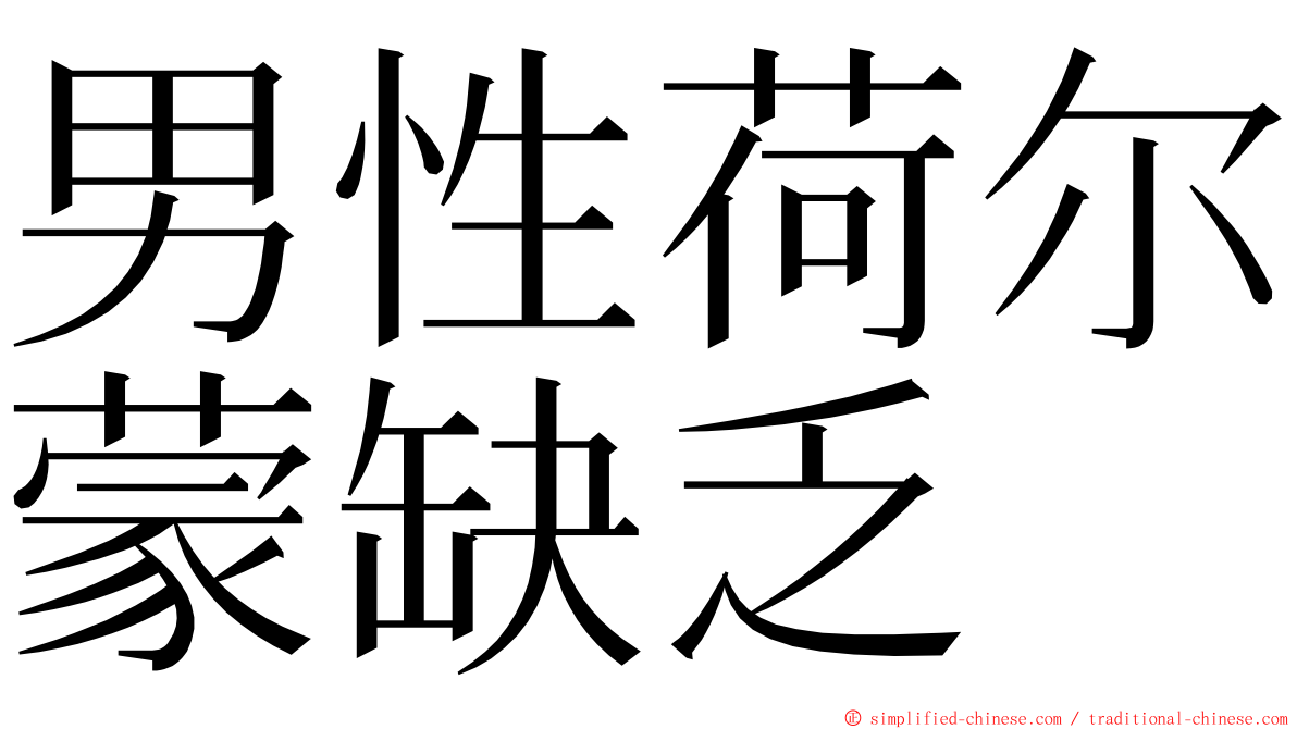 男性荷尔蒙缺乏 ming font