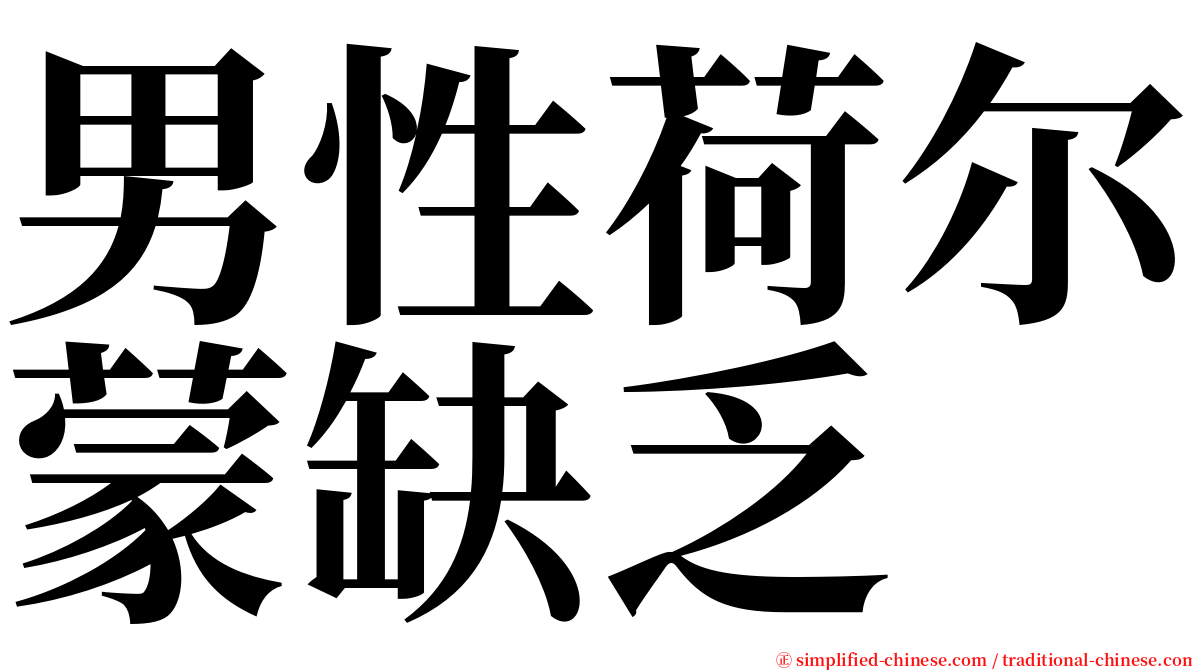 男性荷尔蒙缺乏 serif font