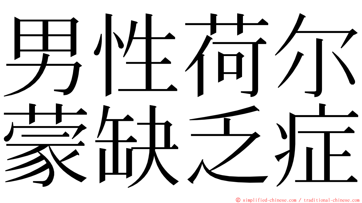 男性荷尔蒙缺乏症 ming font