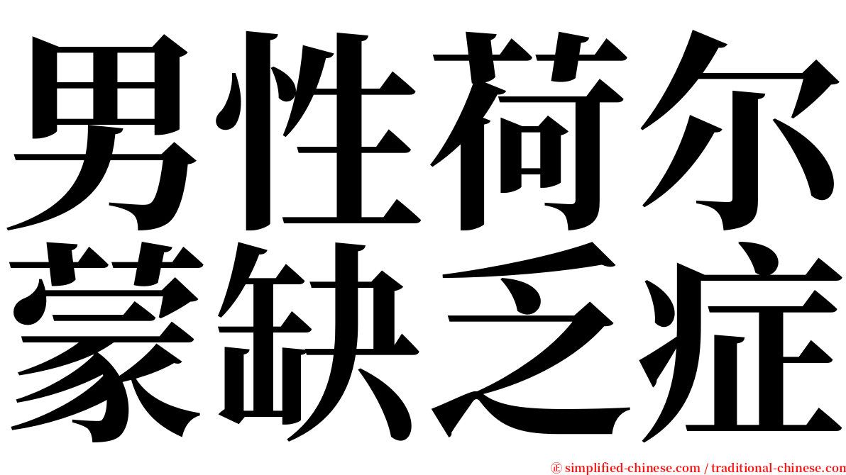 男性荷尔蒙缺乏症 serif font