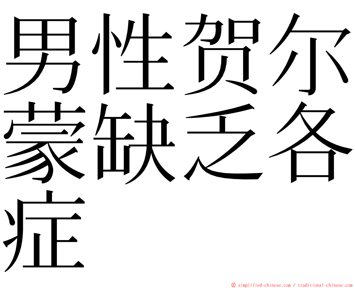 男性贺尔蒙缺乏各症 ming font