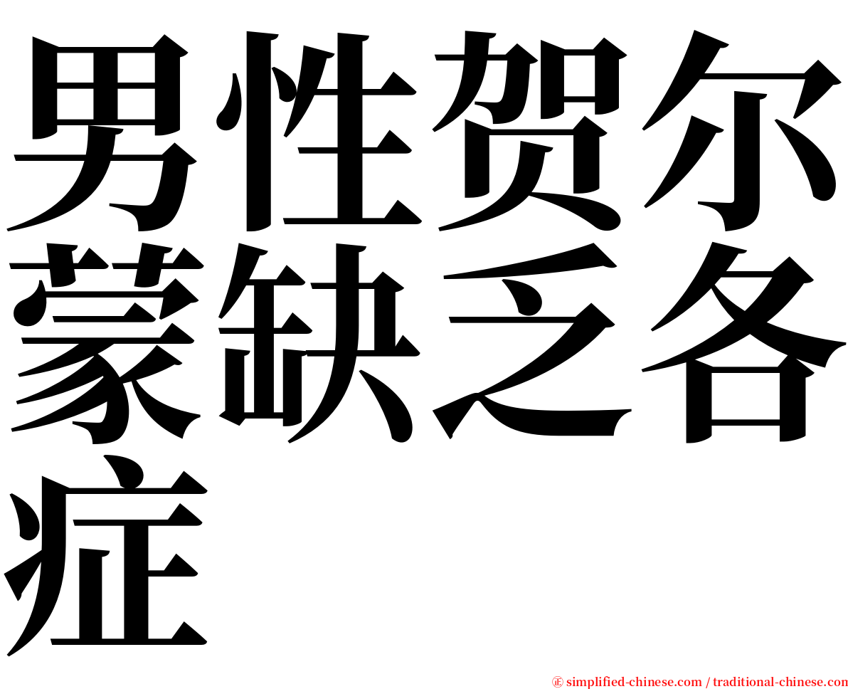 男性贺尔蒙缺乏各症 serif font