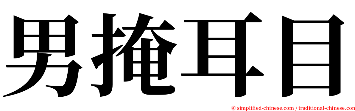 男掩耳目 serif font