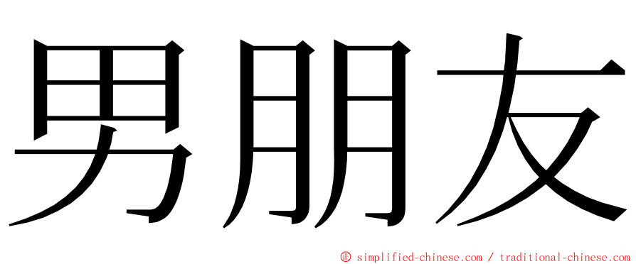 男朋友 ming font