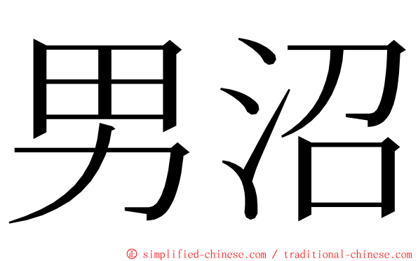 男沼 ming font