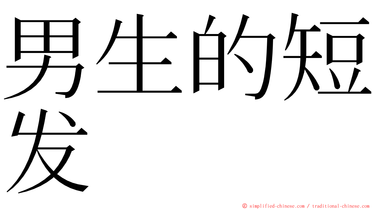 男生的短发 ming font