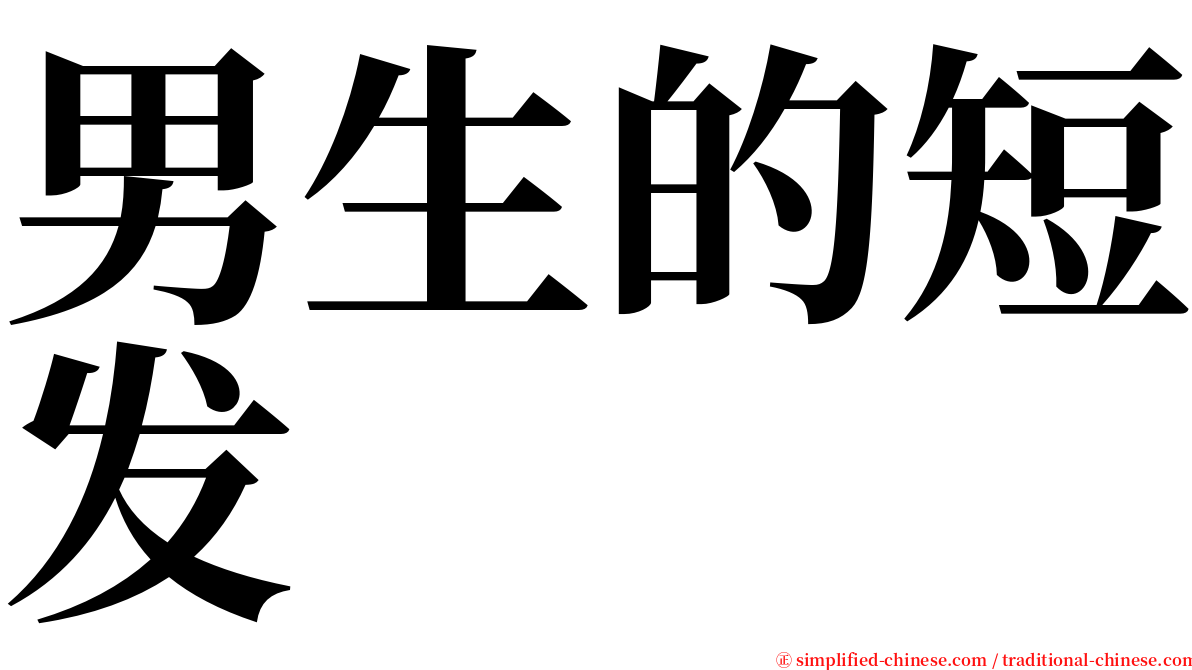 男生的短发 serif font