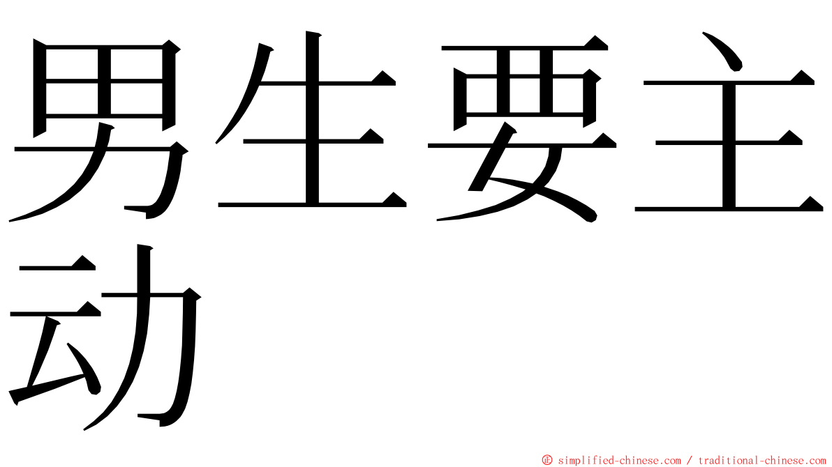 男生要主动 ming font