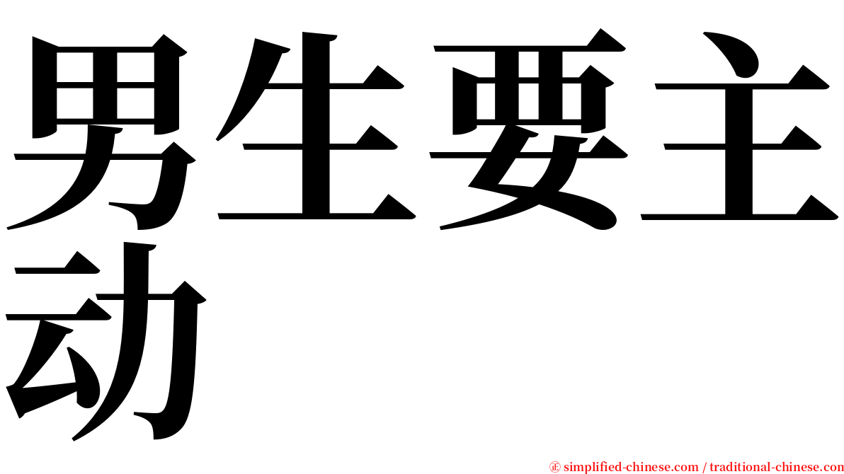 男生要主动 serif font