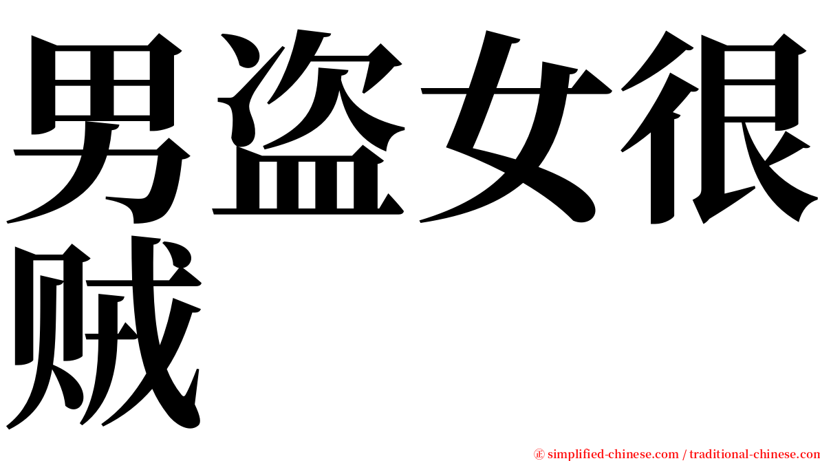 男盗女很贼 serif font