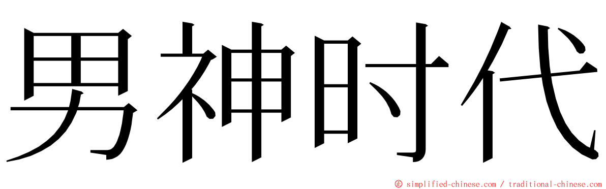 男神时代 ming font