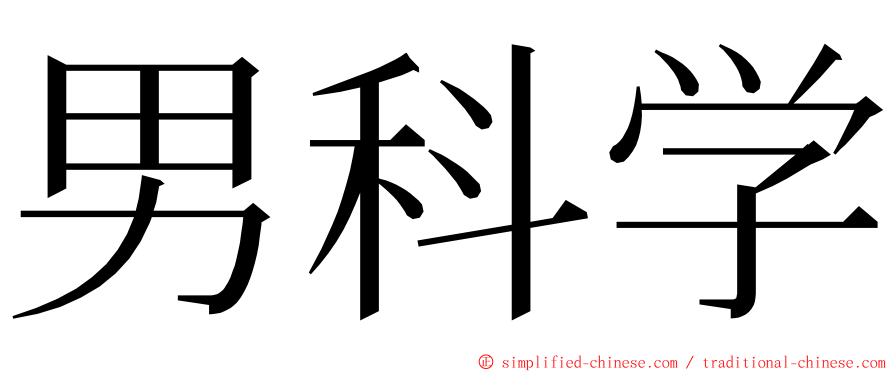 男科学 ming font