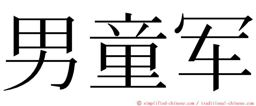 男童军 ming font