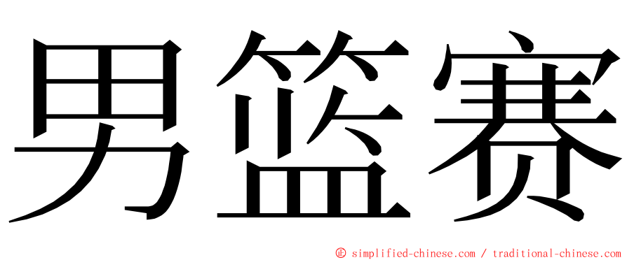 男篮赛 ming font