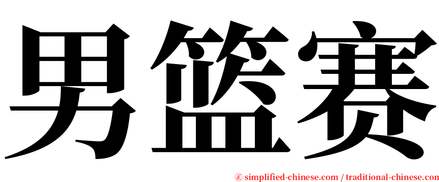 男篮赛 serif font