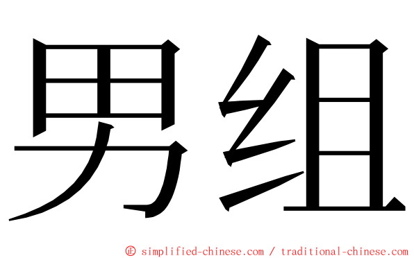 男组 ming font