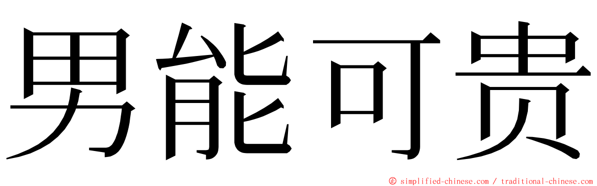 男能可贵 ming font