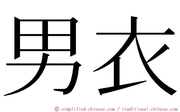 男衣 ming font