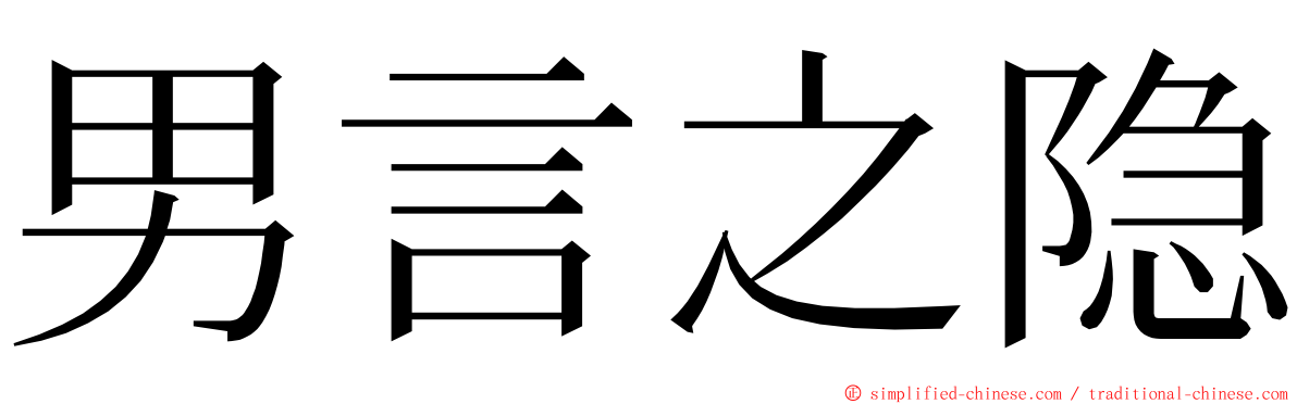 男言之隐 ming font