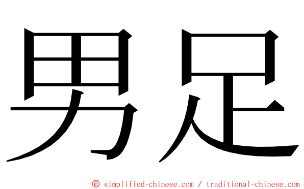 男足 ming font