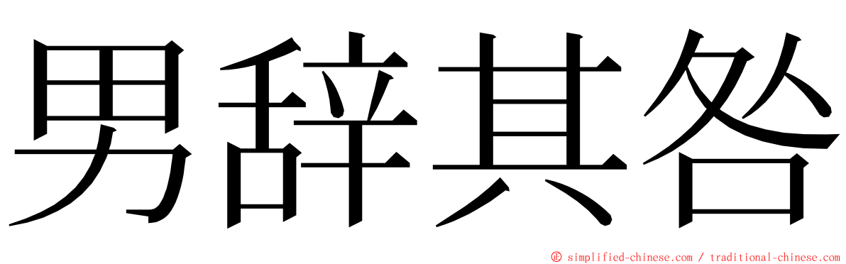 男辞其咎 ming font