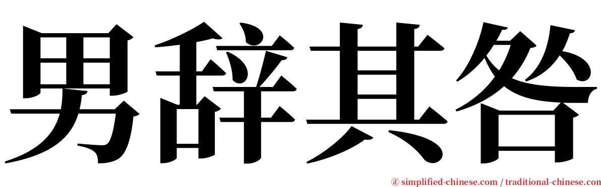 男辞其咎 serif font