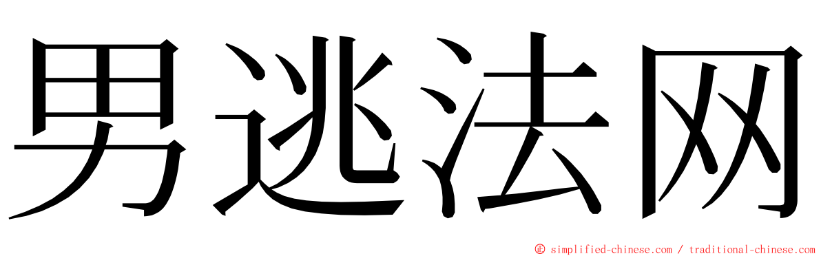 男逃法网 ming font