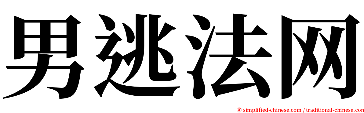 男逃法网 serif font