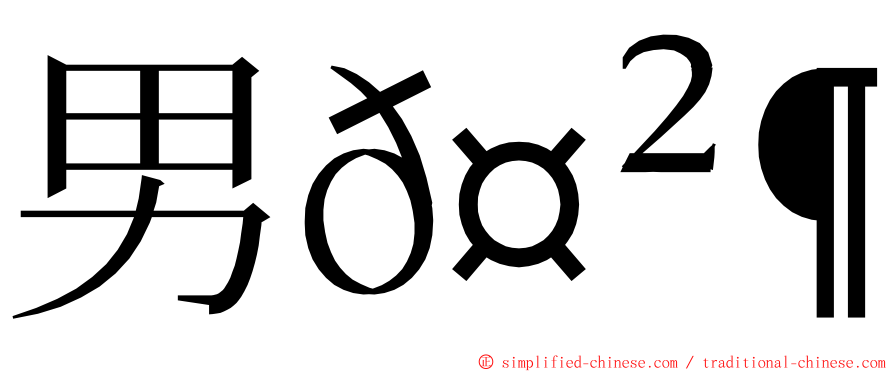 男𤲶𪟧 ming font