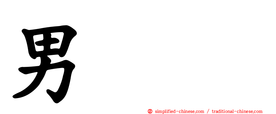 男𤲶𪟧