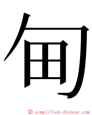 甸 ming font