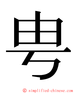 甹 ming font