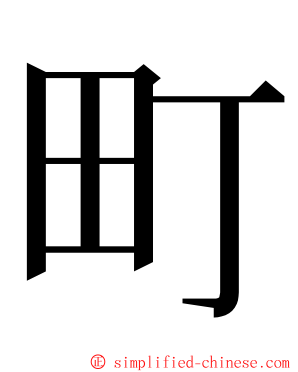 町 ming font