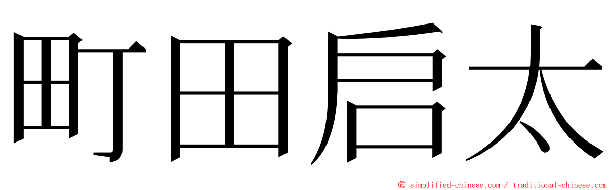町田启太 ming font