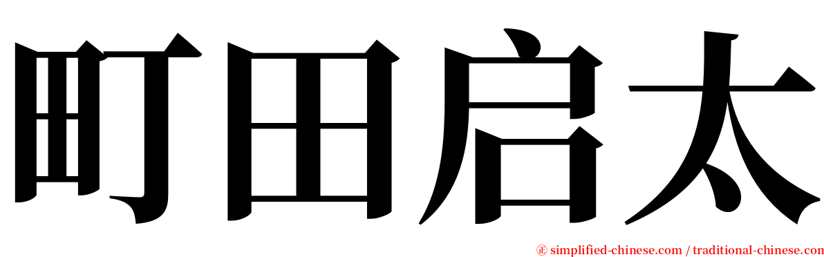 町田启太 serif font