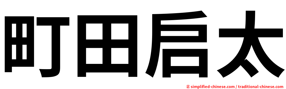 町田启太