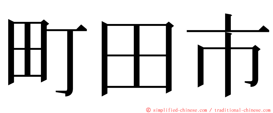 町田市 ming font