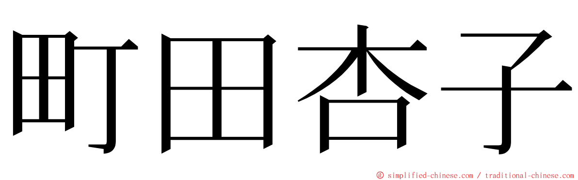 町田杏子 ming font