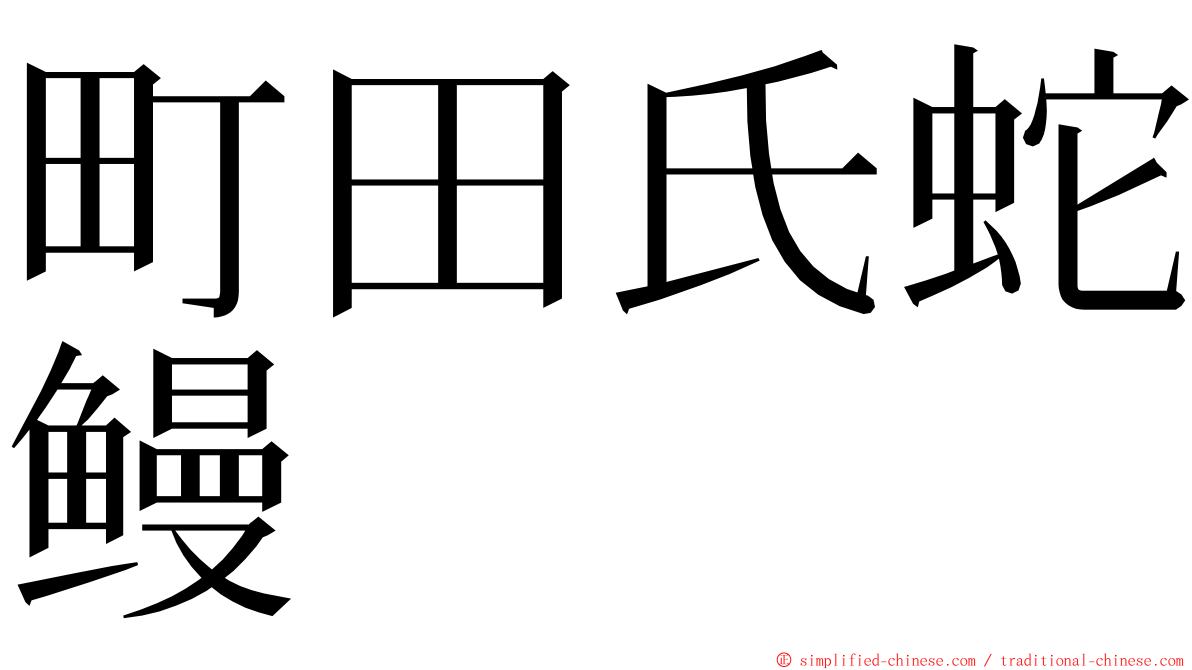 町田氏蛇鳗 ming font