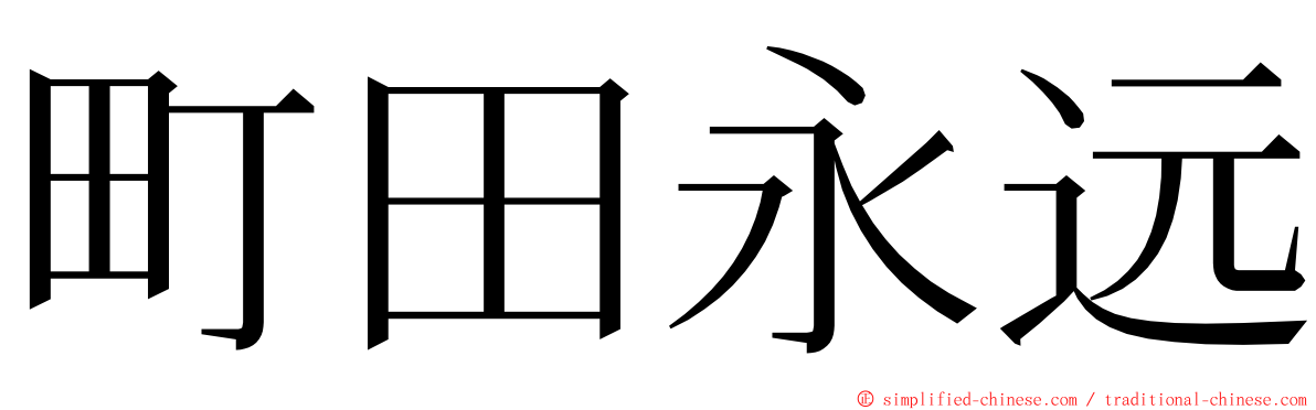 町田永远 ming font