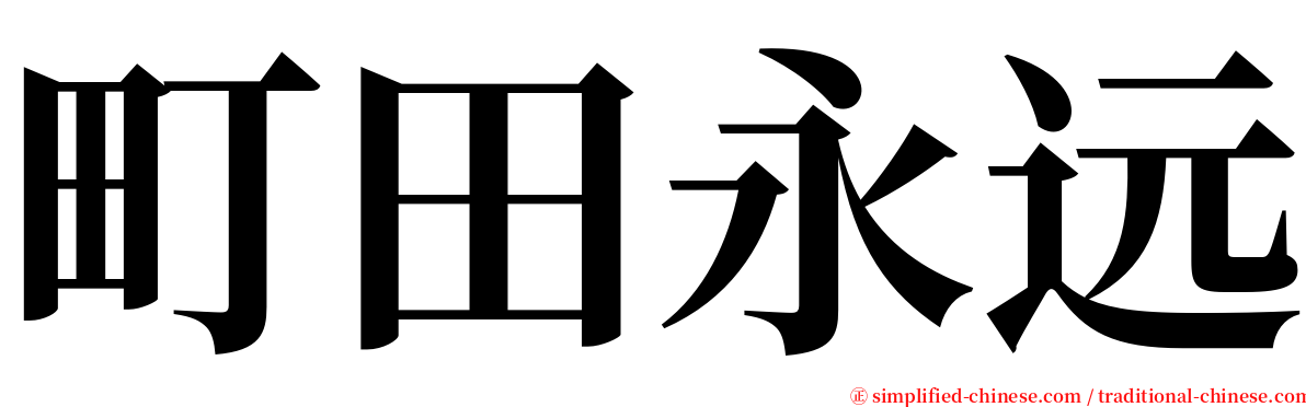 町田永远 serif font