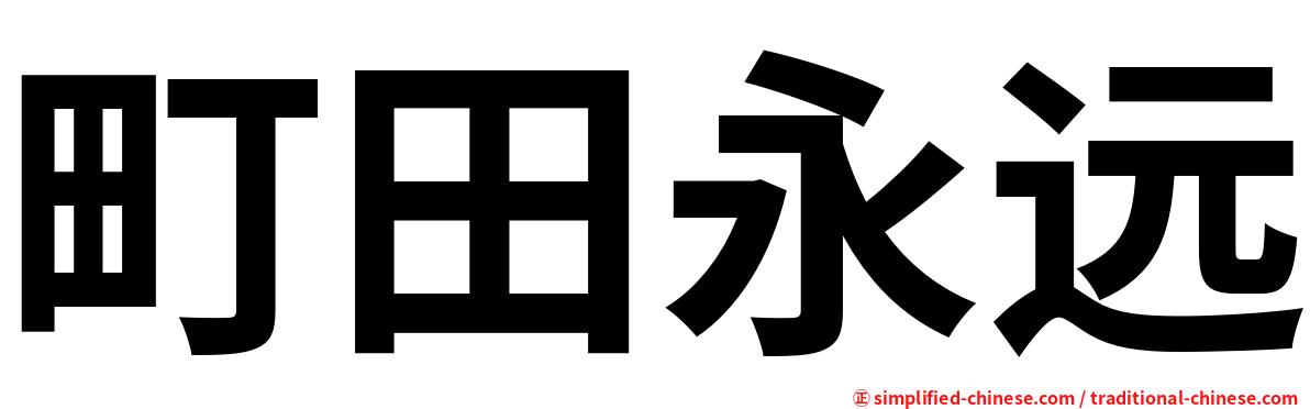 町田永远