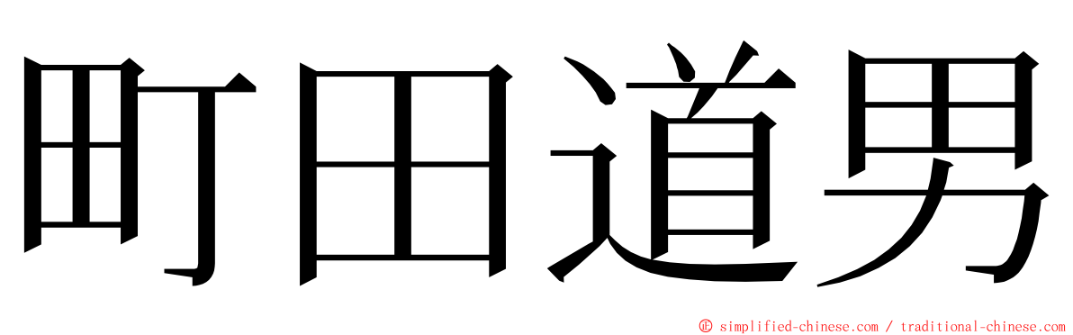 町田道男 ming font